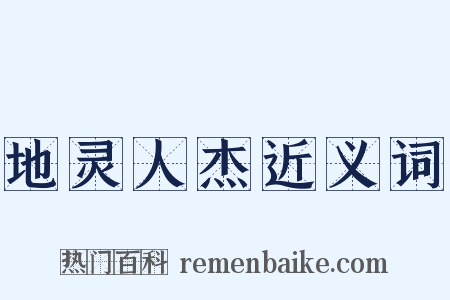 地灵人杰近义词是什么意思的图片